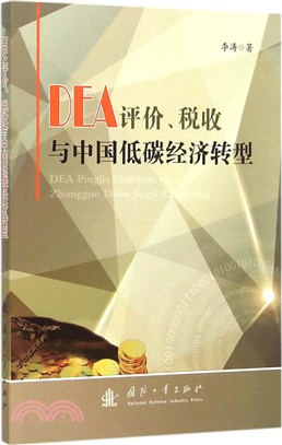 DEA評價、稅收與中國低碳經濟轉型（簡體書）