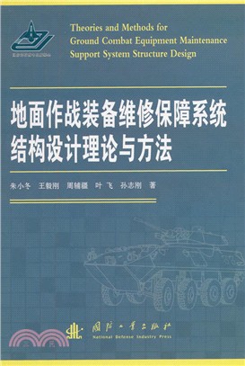 地面作戰裝備維修保障系統結構設計理論與方法（簡體書）