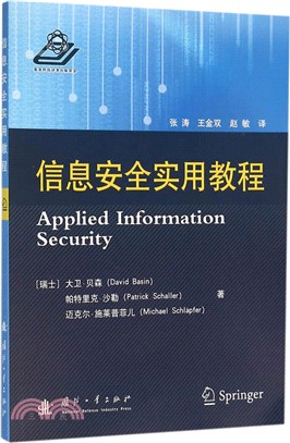 資訊安全實用教程（簡體書）