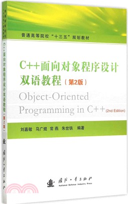 C++面向對象程序設計雙語教程(第2版)（簡體書）