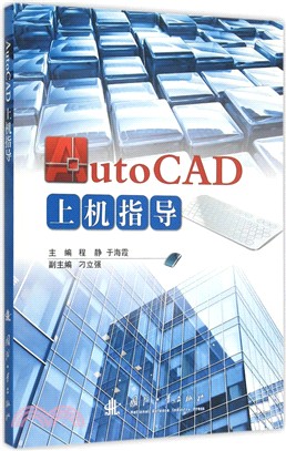 AutoCAD上機指導（簡體書）