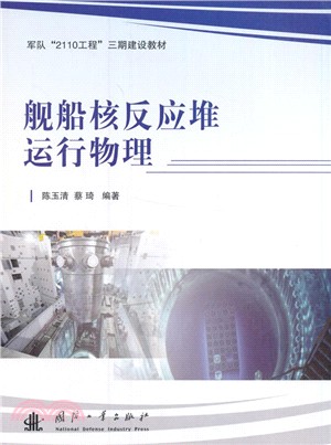 艦船核反應爐運行物理（簡體書）