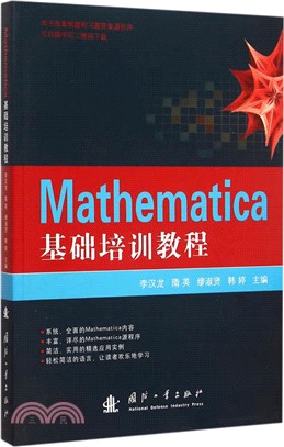 Mathematica基礎培訓教程（簡體書）