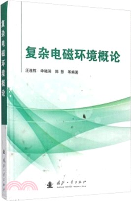 複雜電磁環境概論（簡體書）