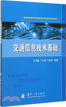 交通資訊技術基礎（簡體書）