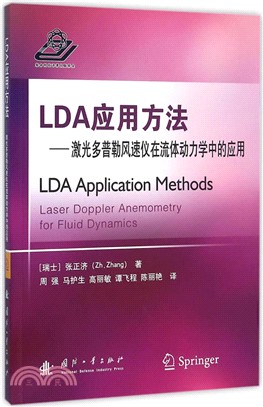 LDA應用方法 激光多普勒風速儀在流體動力學中的應用（簡體書）