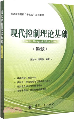 現代控制理論基礎(第2版)（簡體書）