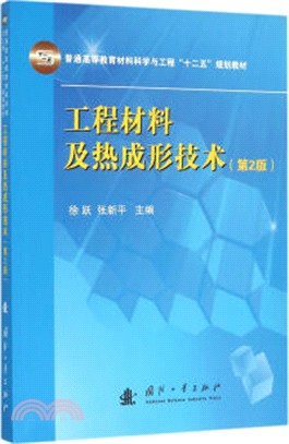 工程材料及熱成形技術(第2版)（簡體書）