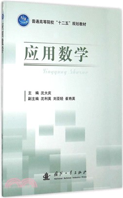 應用數學（簡體書）