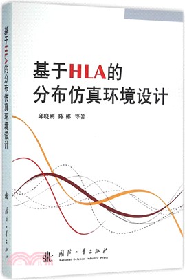 基於HLA的分佈模擬環境設計（簡體書）