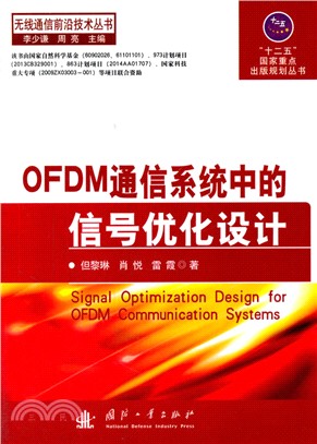 OFDM通信系統中的信號優化設計（簡體書）