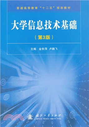 大學資訊技術基礎(第三版)（簡體書）