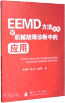 EEMD方法及在機械故障診斷中的應用（簡體書）