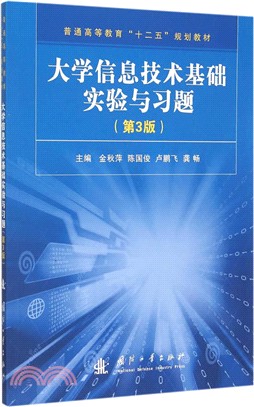 大學資訊技術基礎實驗與習題(第三版)（簡體書）