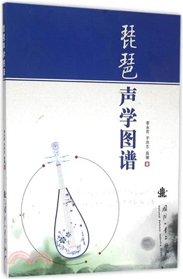 琵琶聲學圖譜（簡體書）