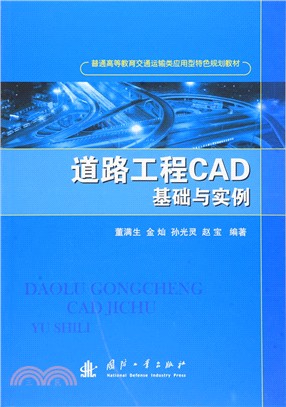 道路工程CAD基礎與實例（簡體書）