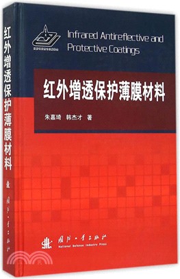 紅外增透保護薄膜材料（簡體書）