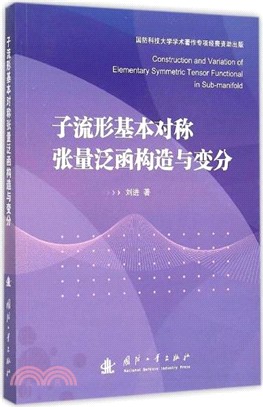 子流形基本對稱張量泛函構造與變分（簡體書）