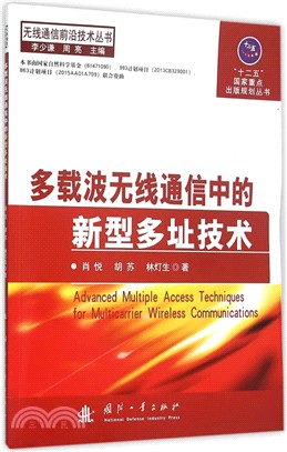 多載波無線通訊中的新型多址技術（簡體書）