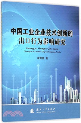 中國工業企業技術創新的出口行為影響研究（簡體書）