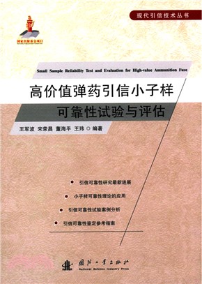 高價值彈藥引信小子樣可靠性試驗與評估（簡體書）