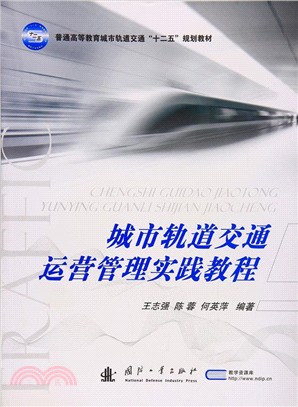 城市軌道交通運營管理實踐教程（簡體書）