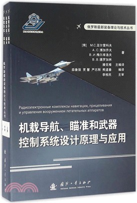 機載導航、瞄準和武器控制系統設計原理與應用(全三冊)（簡體書）
