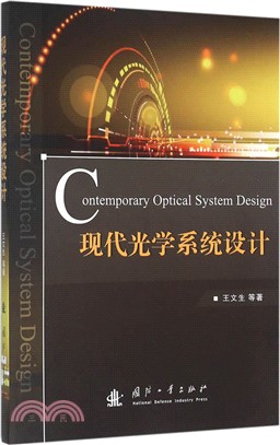 現代光學系統設計（簡體書）