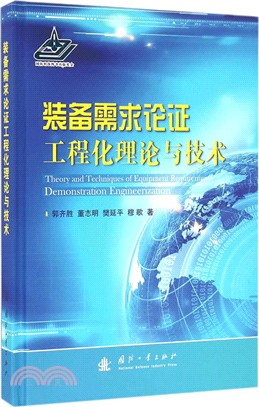 裝備需求論證工程化理論與技術（簡體書）