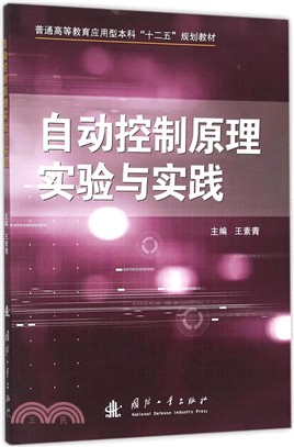 自動控制原理實驗與實踐（簡體書）