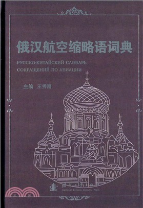 俄漢航空縮略語詞典（簡體書）