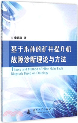 基於本體的礦井提升機故障診斷理論與方法（簡體書）