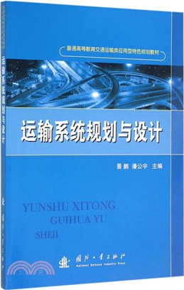 運輸系統規劃與設計（簡體書）