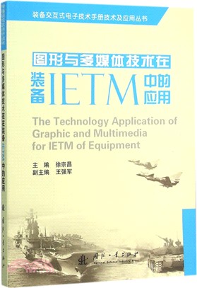 圖形與多媒體技術在裝備IETM中的應用（簡體書）