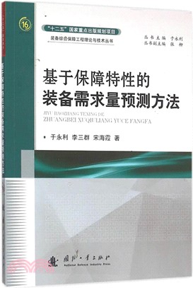 基於保障特性的裝備需求量預測方法（簡體書）