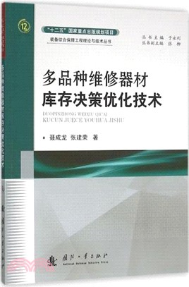 多品種維修器材庫存決策優化技術（簡體書）