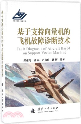 基於支援向量機的飛機故障診斷技術（簡體書）
