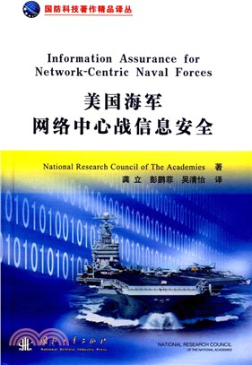 美國海軍網絡中心戰信息安全（簡體書）