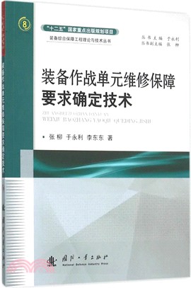 裝備作戰單元維修保障要求確定技術（簡體書）