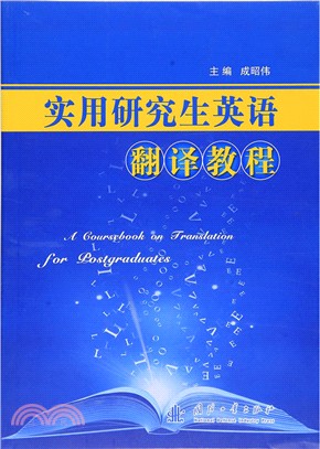 實用研究生英語翻譯教程（簡體書）