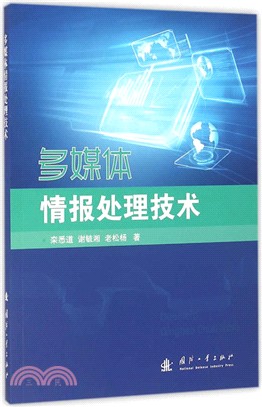 多媒體情報處理技術（簡體書）