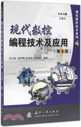 現代數控編程技術及應用(第4版)（簡體書）