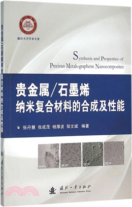 貴金屬\石墨烯納米複合材料的合成及性能研究（簡體書）