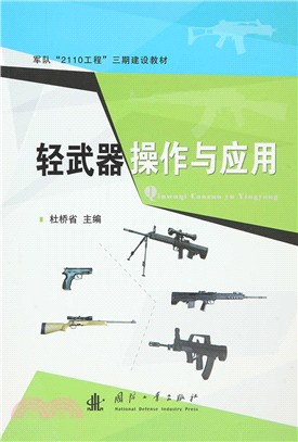 輕武器操作及應用（簡體書）