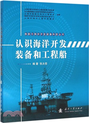 認識海洋開發裝備和工程船（簡體書）