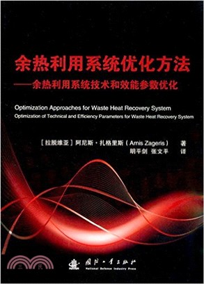 餘熱利用系統優化方法：餘熱利用系統技術和交通參數優化（簡體書）