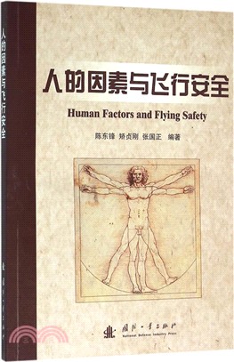 人的因素與飛行安全（簡體書）