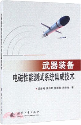 武器裝備電磁性能測試系統集成技術（簡體書）