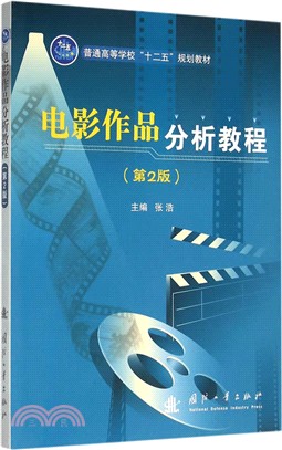 電影作品分析教程(第2版)（簡體書）