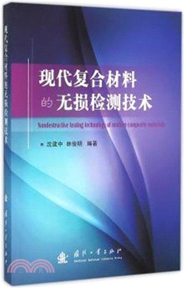 現代複合材料的無損檢測技術（簡體書）